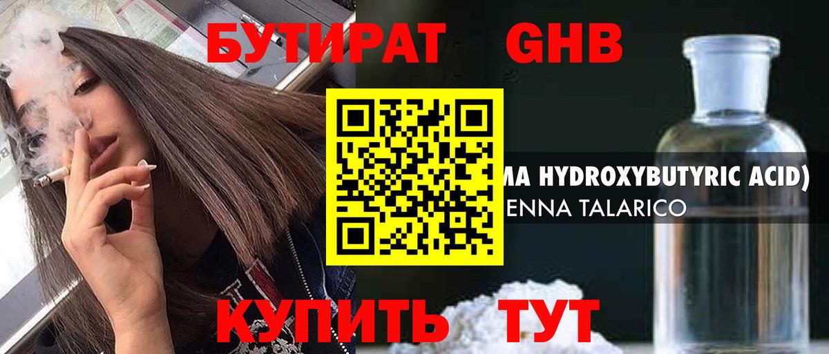 БУТИРАТ 1.4BDO Калач-на-Дону